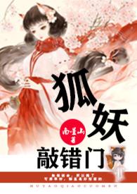 狐妖敲错门by南全文免费阅读笔趣阁最
