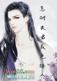 怎耐夫君美色撩人 txt