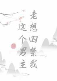 这个男主老想囚禁我 偷亲熊猫的小竹子