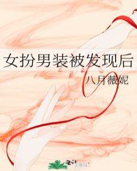 女扮男装被男主发现后