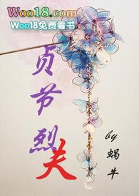 贞节烈夫(1v1 H)作者蜗牛