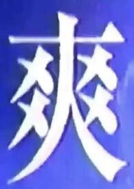 我啥都喜欢吃