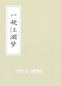 一枕江湖梦(武侠gl)全文免费阅读