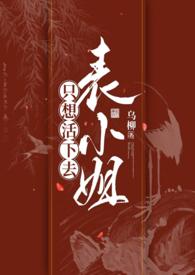 表小姐只想活下去1v1 by乌柳