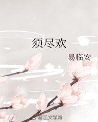 须尽欢伴奏