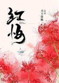 十八新娘八十郎白发苍苍对红妆