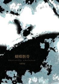 蝴蝶骨架作品集
