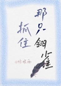 抓住那只翎雀(小妈H)