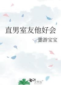 直男室友他好会完整免费阅读