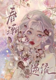 春潮逆流(校园1v1)TXT