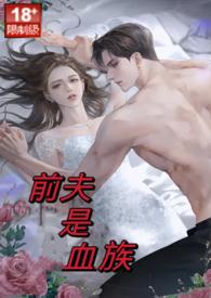 前夫免费阅读全文