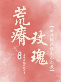 荒瘠玫瑰by爱吃泥鳅的阮先生