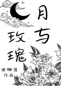 月与玫瑰类似的