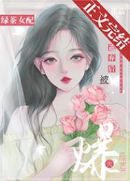 绿茶女配被遗弃后爆火综艺笔