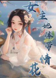 女主自带体香的现在