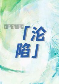 沦陷txt糖醋小排骨