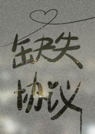 原协议丢失
