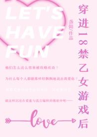 穿进乙女游戏后我翻车了 ...
