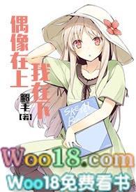 偶像在上我再下