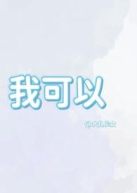 我可以(1v1兄妹骨科)作者大扎仙女分类