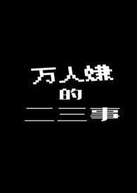 万人嫌的二三事红色