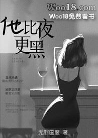 他比夜更黑免费阅读
