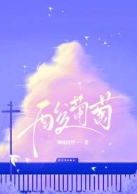 酸葡萄别吃