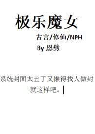 极乐魔女(古言修仙np)作者恩劈