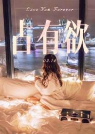 占有欲太强