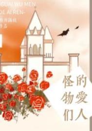 怪物们的爱人 明月满枝