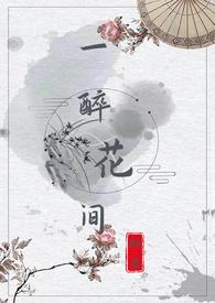一醉花间(1v1