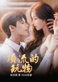 顶流的玩物 原田爱