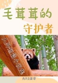 毛茸茸惊典