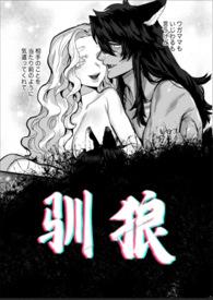 驯狼阅读