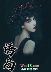 诱局by西子