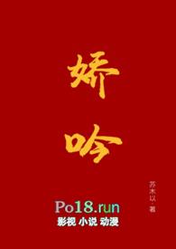娇吟(1v1 伪替身h)_