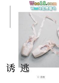 诱逃(高H 1v1)舞蹈系