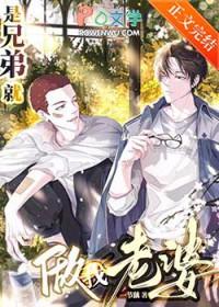 是兄弟就做我老婆作者一节藕晋江
