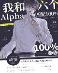 我和六个alpha匹配为100