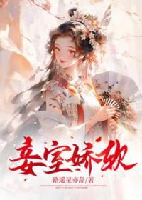 娇妾番外
