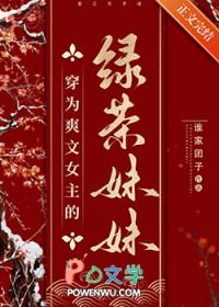 绿茶女主穿书文推荐