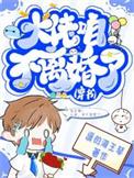 大佬 怎么还不逃