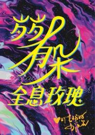 娇憨可人免费阅读