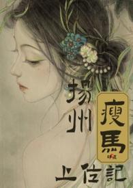 扬州瘦马上位记(古言NPH)/作者印痕