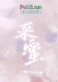 采蜜(校园1v1)小圈不吃肉_