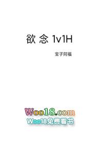 欲念1v1h 宝子阿福