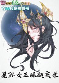 星际女王崛起实录