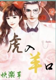 虎入羊口最准一肖