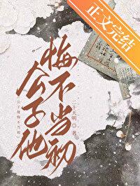 公子他悔不当初txt笔趣阁