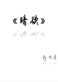 暗欲主要讲的是什么